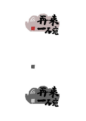 再来一碗字体logo