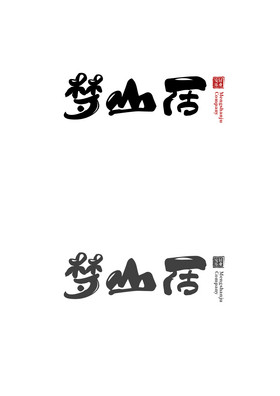 民宿字体LOGO图片