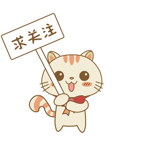 卡通喵小主举牌子求关注求转发动图gif