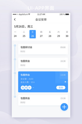 蓝色简约办公App会议安排UI移动界面