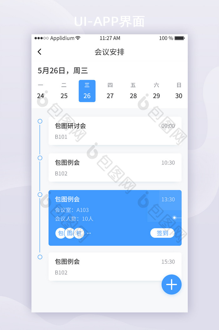 蓝色简约办公App会议安排UI移动界面