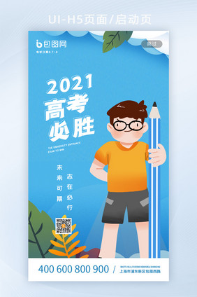 简约卡通高考必胜2021教育H5