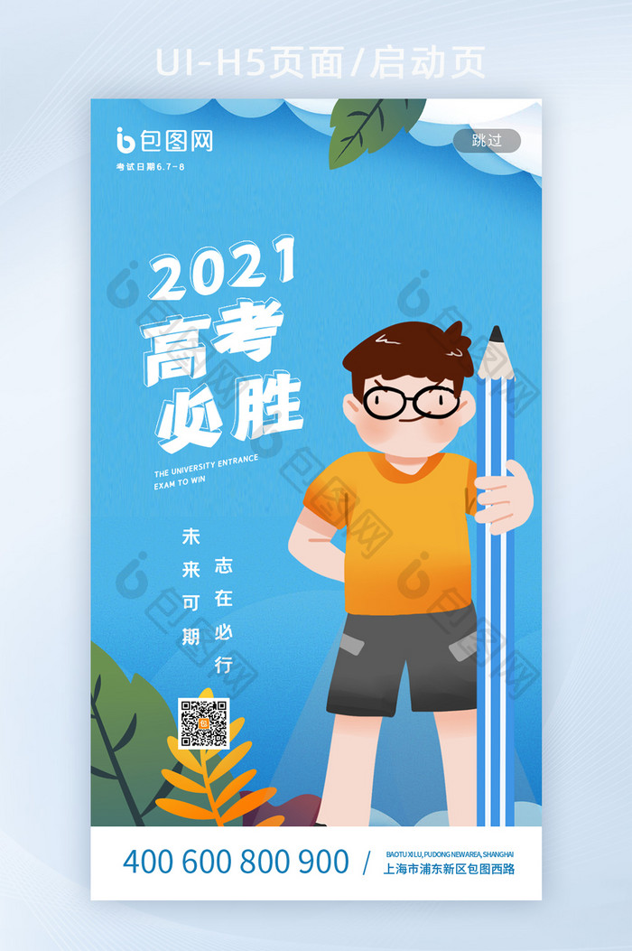 简约卡通高考必胜2021教育H5