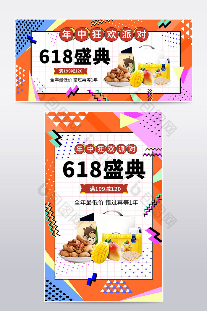 618食品零食孟菲斯风拼接品牌盛典海报