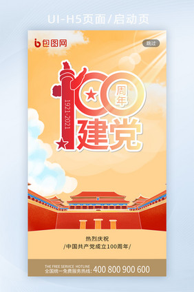 红色中国风大气建党100周年党建启动页