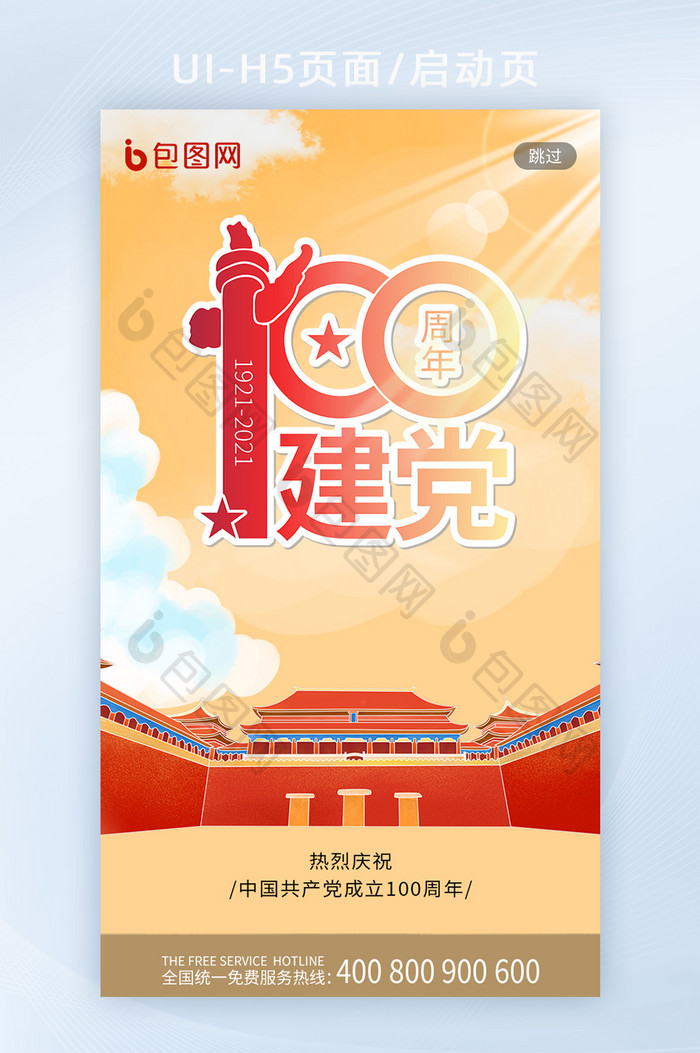 红色中国风大气建党100周年党建启动页