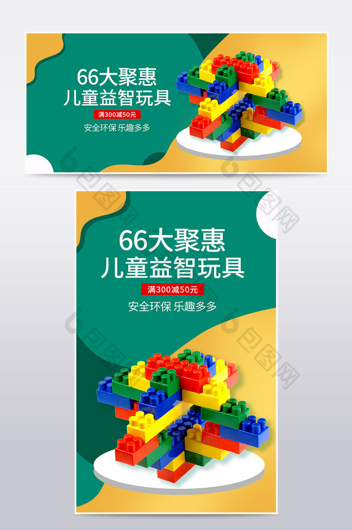 66大聚惠儿童积木玩具促销海报图片图片