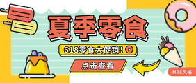 卡通mbe孟菲斯618零食banner