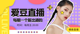 娱乐明星偶像直播主播活动人物banner