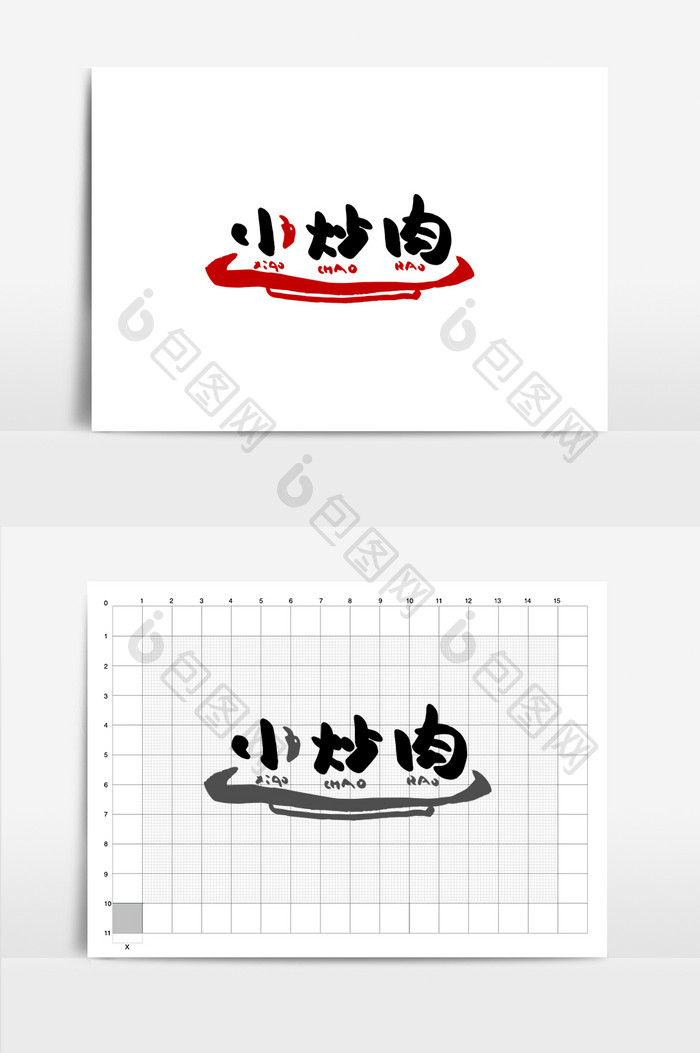 小炒肉盘子餐饮美食书法Logo