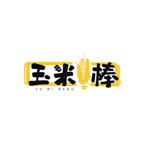 玉米棒餐饮logo图片