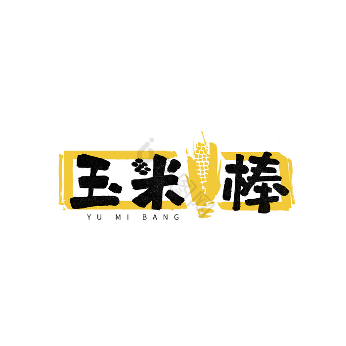 玉米棒餐饮Logo图片