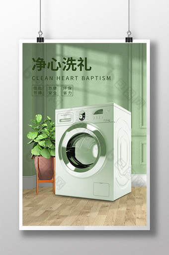 夏天家居清新薄荷洗烘一体洗衣机促销海报图片