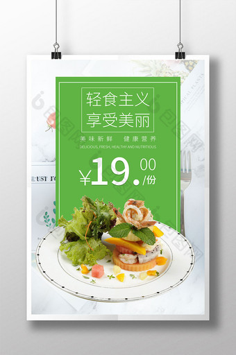 轻食主义享受美丽绿色沙拉美食促销价格海报图片