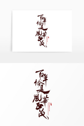 百年恰是风华正茂毛笔字艺术字图片