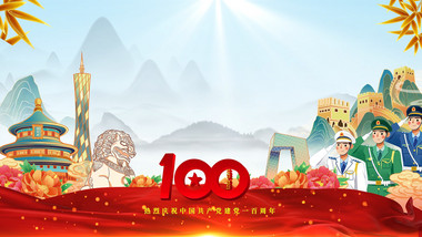 建党100周年党政背景分层可修改