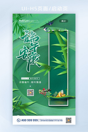 绿色简约中国风竹林端午安康节日H5