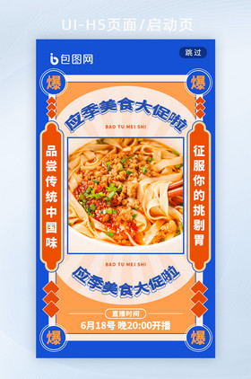 螺狮粉重庆小面美食餐饮海报h5启动页