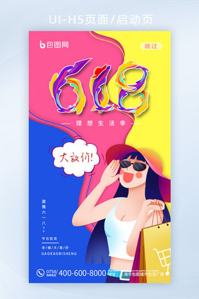 时尚撞色购物狂欢618手机宣传页