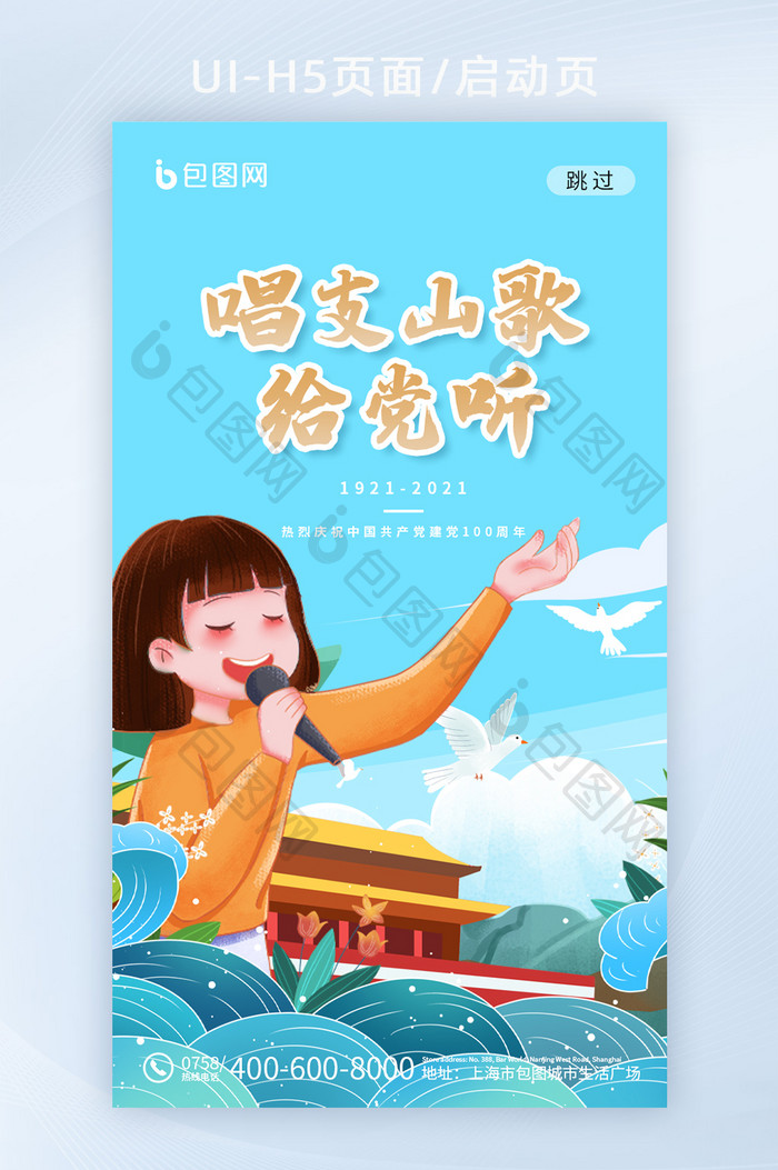 创意中国风唱支山歌给党听党建H5