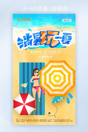 夏日沙滩游泳消暑玩一夏创意启动页