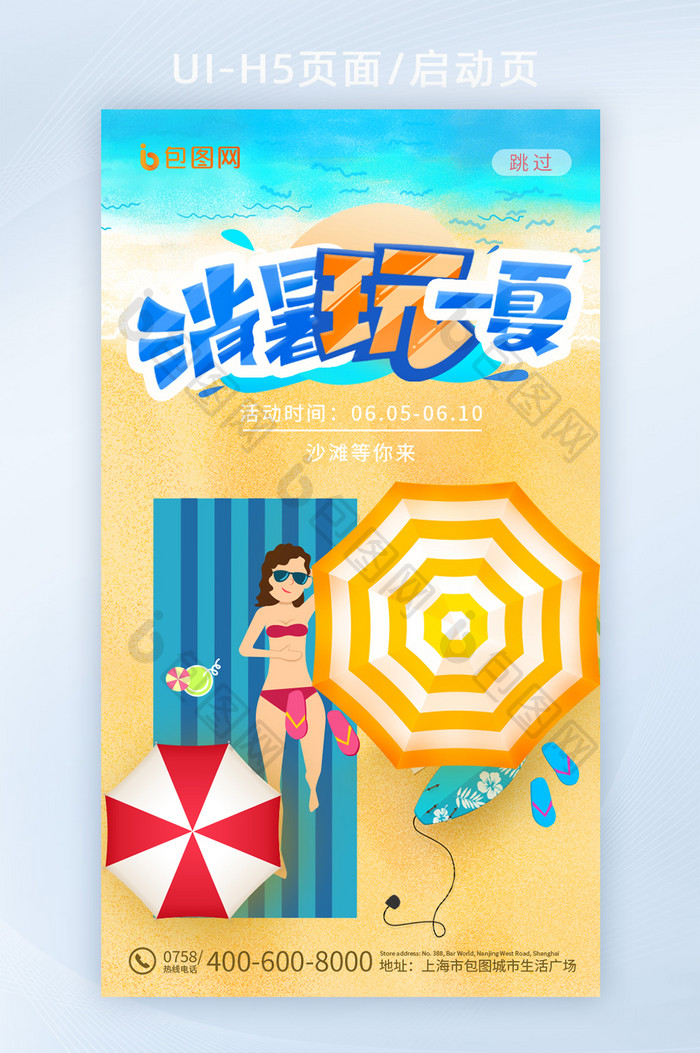 夏日沙滩游泳消暑玩一夏创意启动页