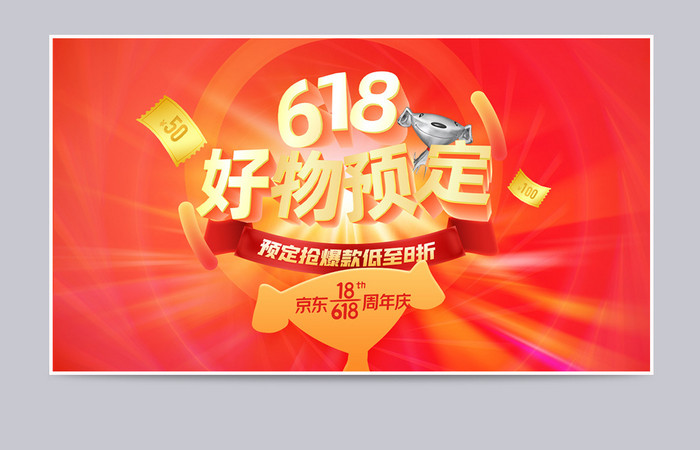 618天猫京东年中大促周年庆红橙预售海报