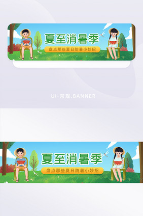 绿色清新插画夏至防暑电商营销banner