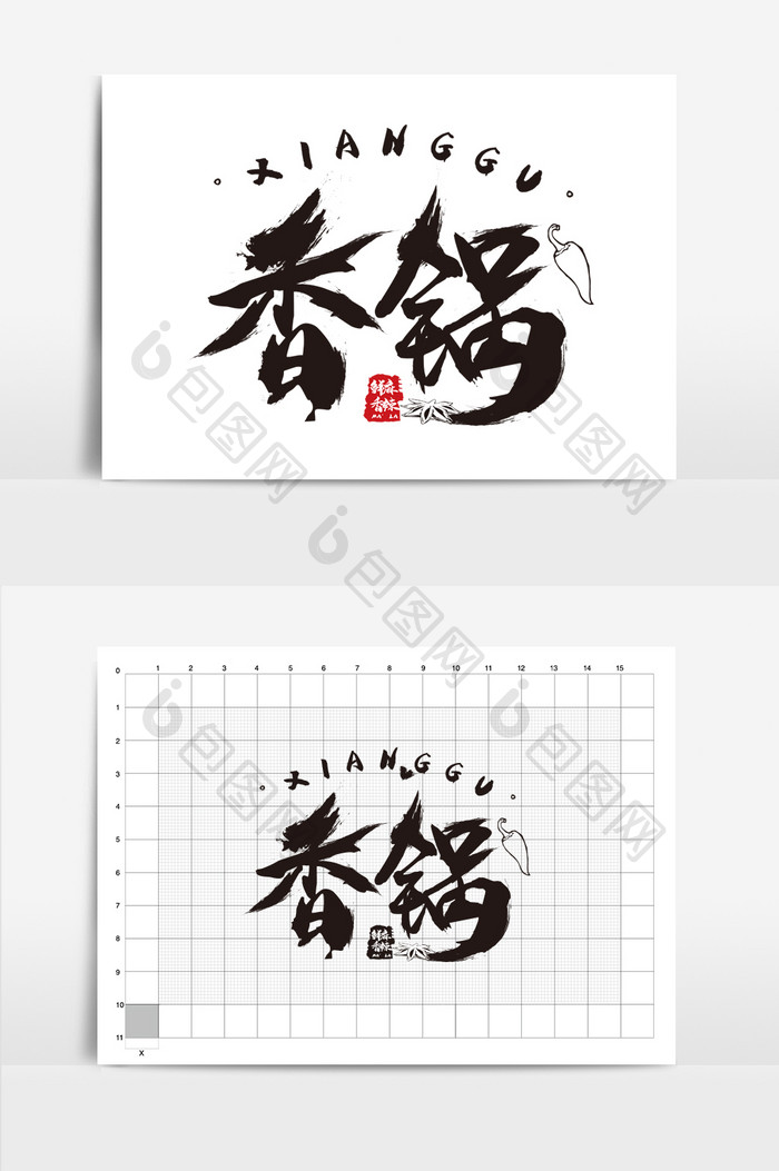 毛笔字中风辣椒香锅餐饮logo标志