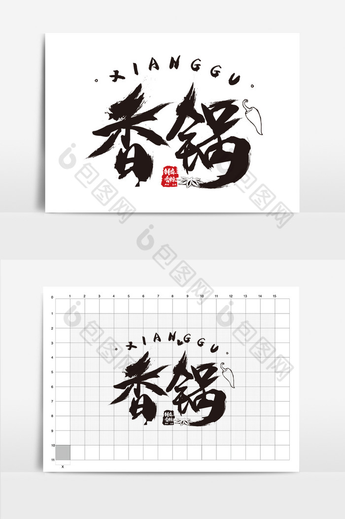 毛笔字中风辣椒香锅餐饮logo标志图片图片