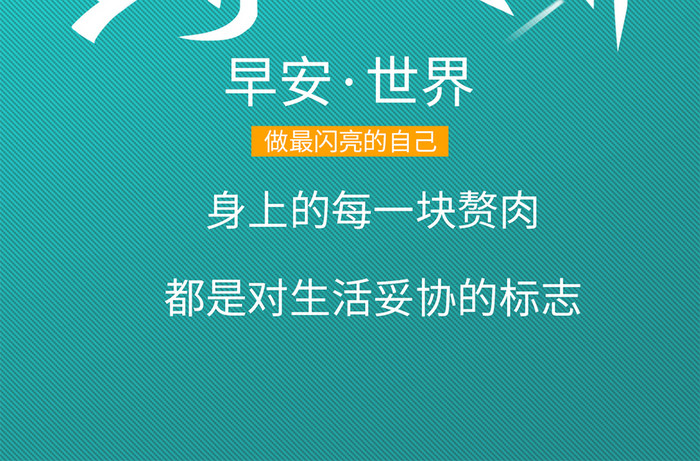 绿色简约早安世界正青春一起拼运动手机配图