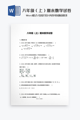 八年级（上）期末数学试卷Word模板图片