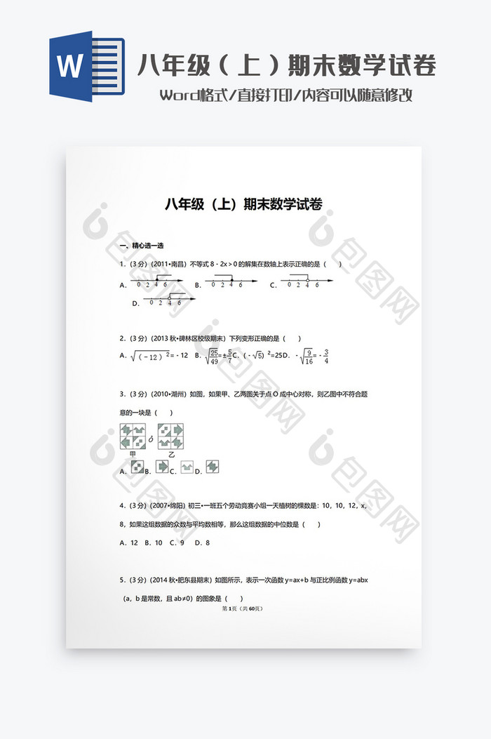 八年级（上）期末数学试卷Word模板