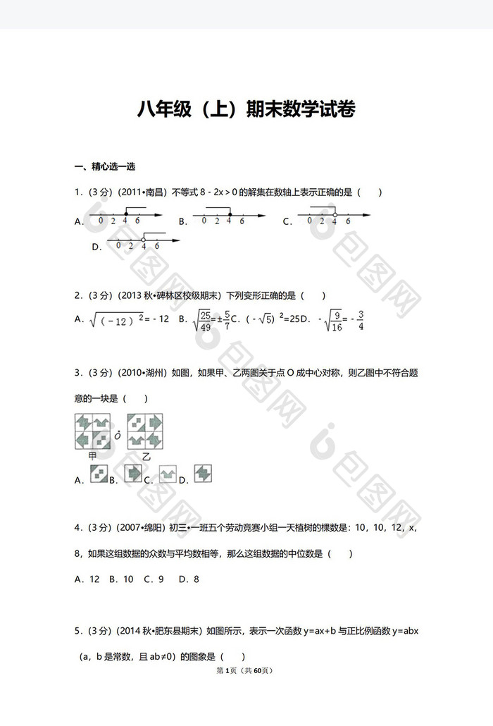 八年级（上）期末数学试卷Word模板