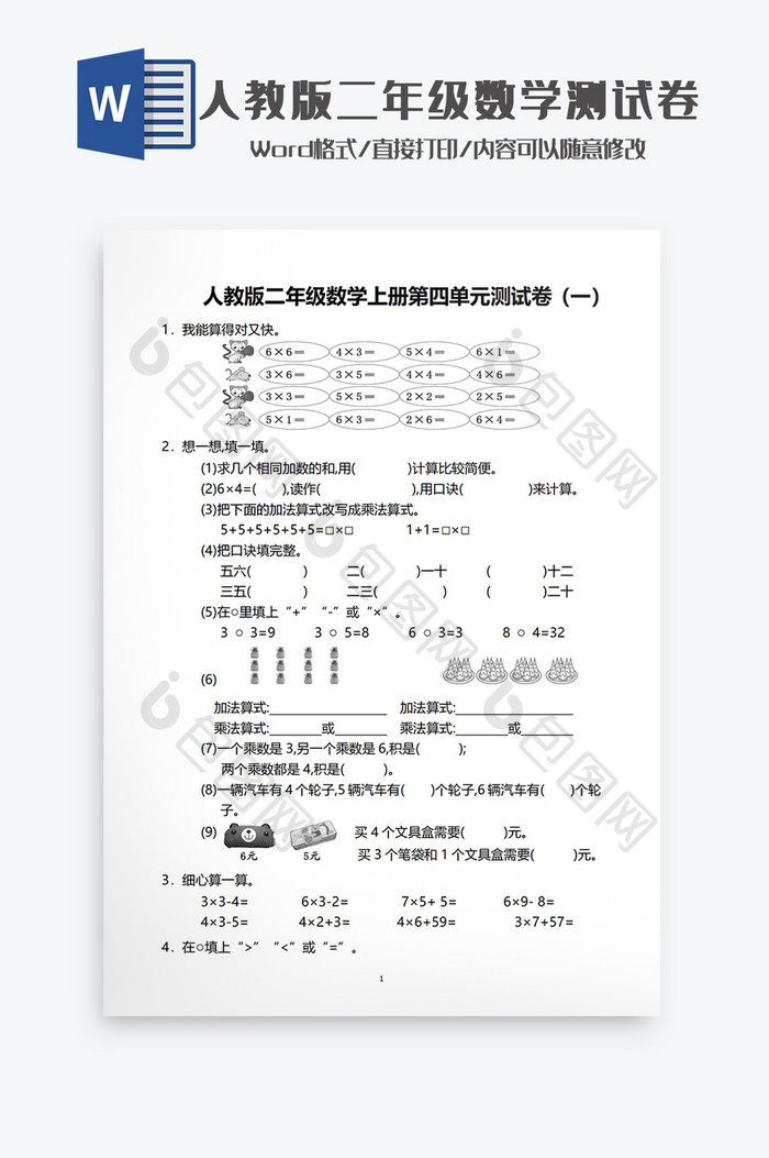 人教版二年级数学测试卷Word模板