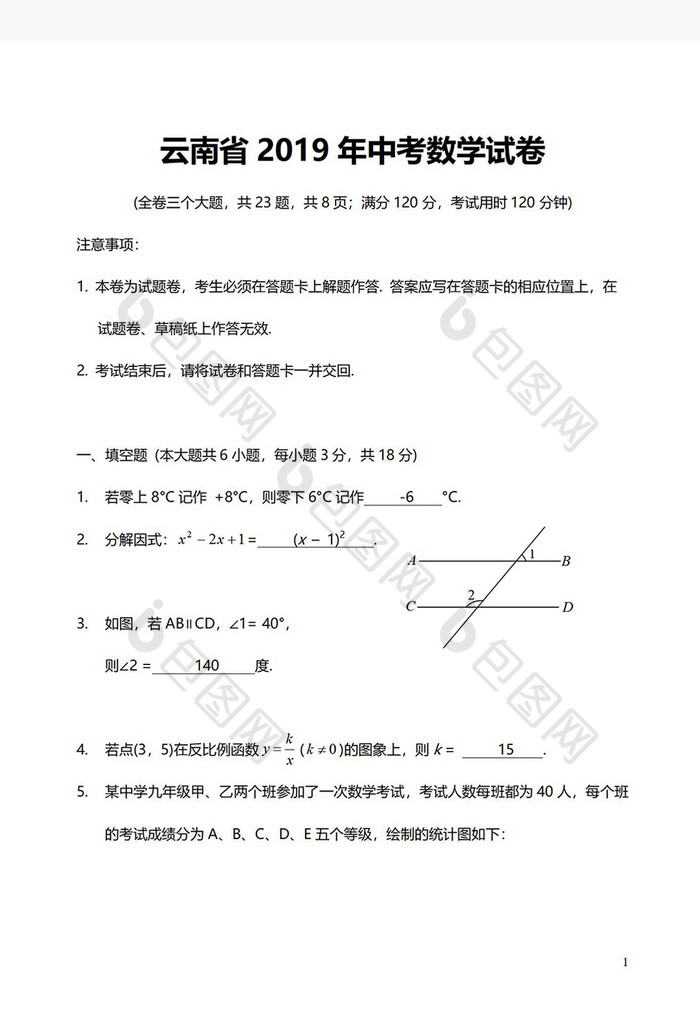 云南省2019年中考数学试卷Word模板