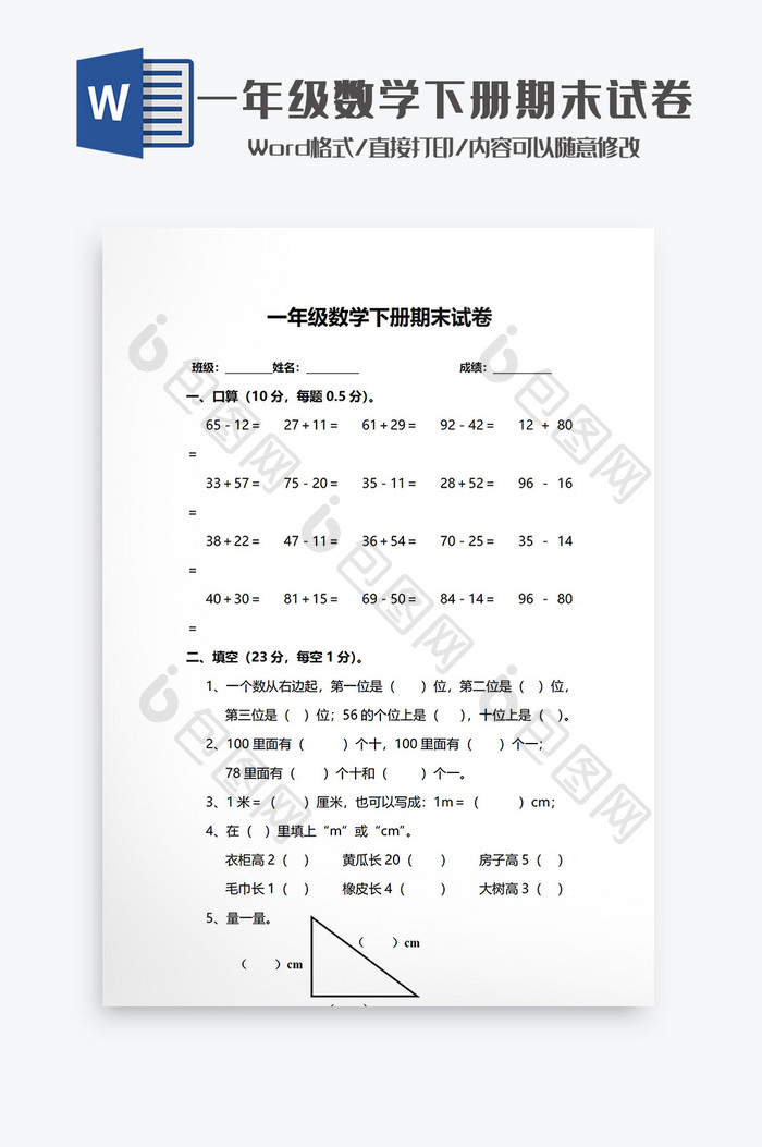 一年级数学下册期末试卷Word模板