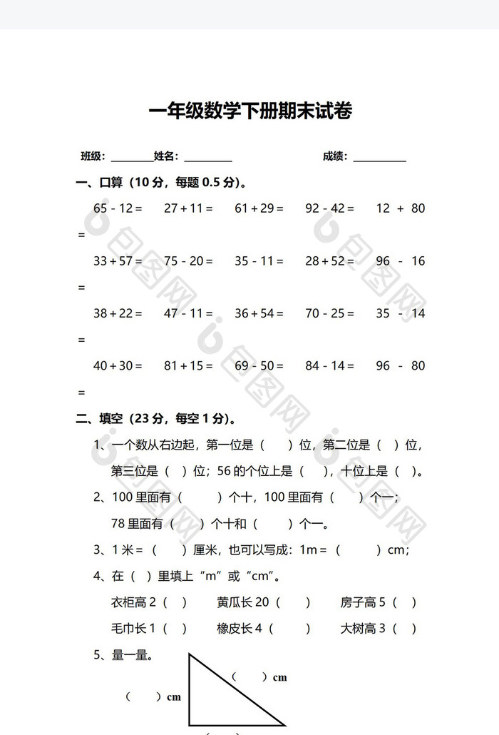 一年级数学下册期末试卷Word模板