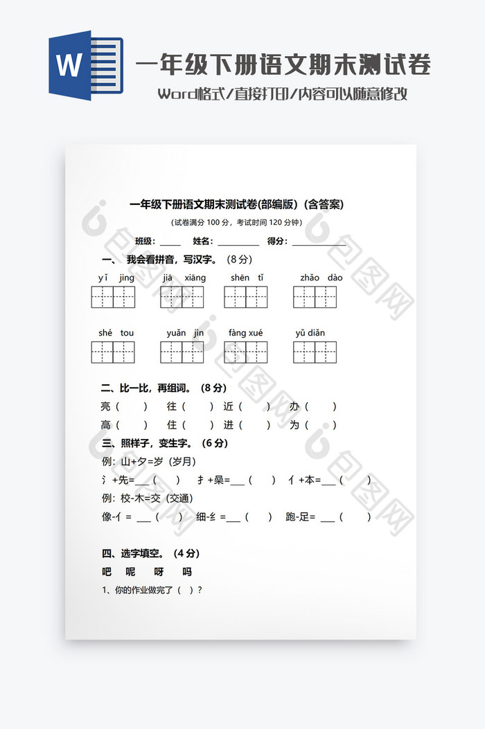 一年级下册语文期末测试卷Word模板