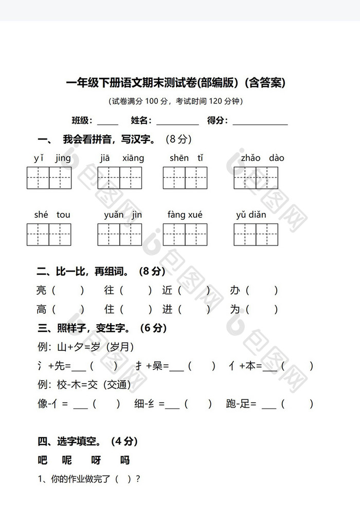 一年级下册语文期末测试卷Word模板