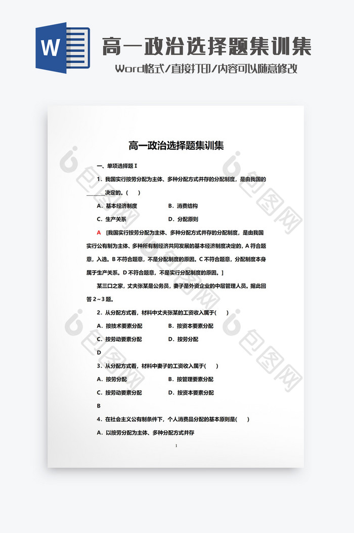 高一政治选择题集训集Word模板