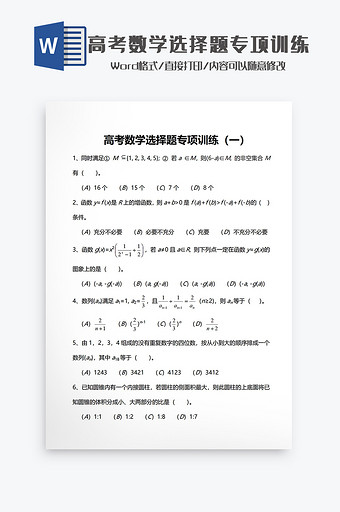 高考数学选择题专项训练Word模板图片