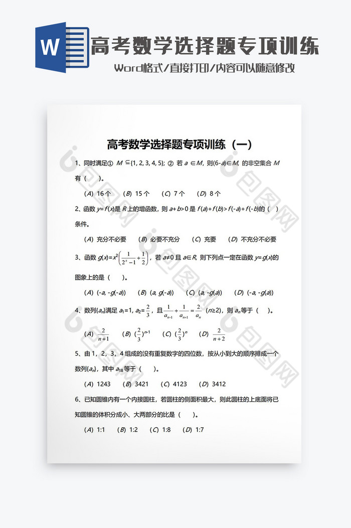 高考数学选择题专项训练Word模板图片图片