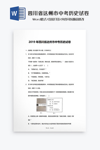 四川省达州市中考历史试卷Word模板图片