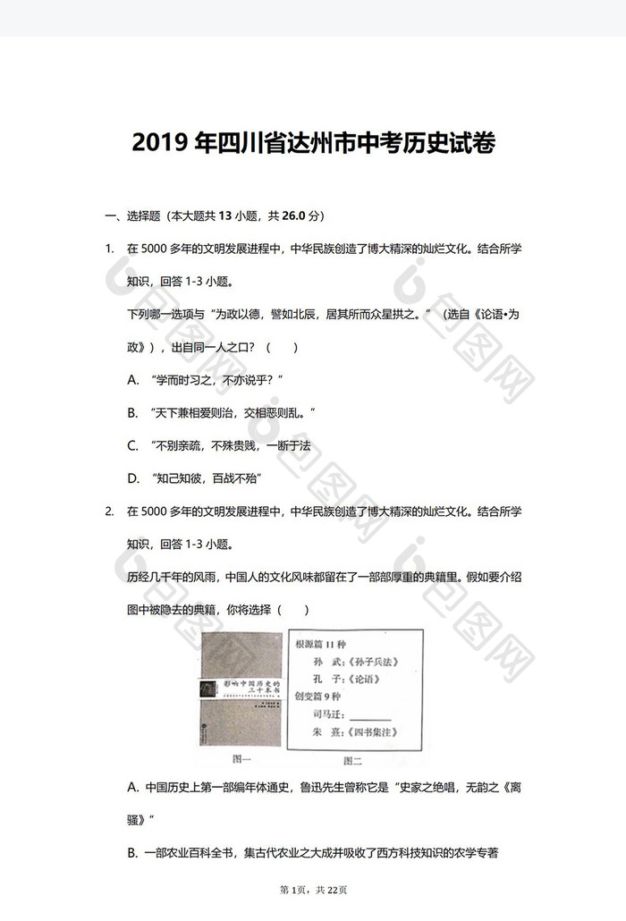 四川省达州市中考历史试卷Word模板