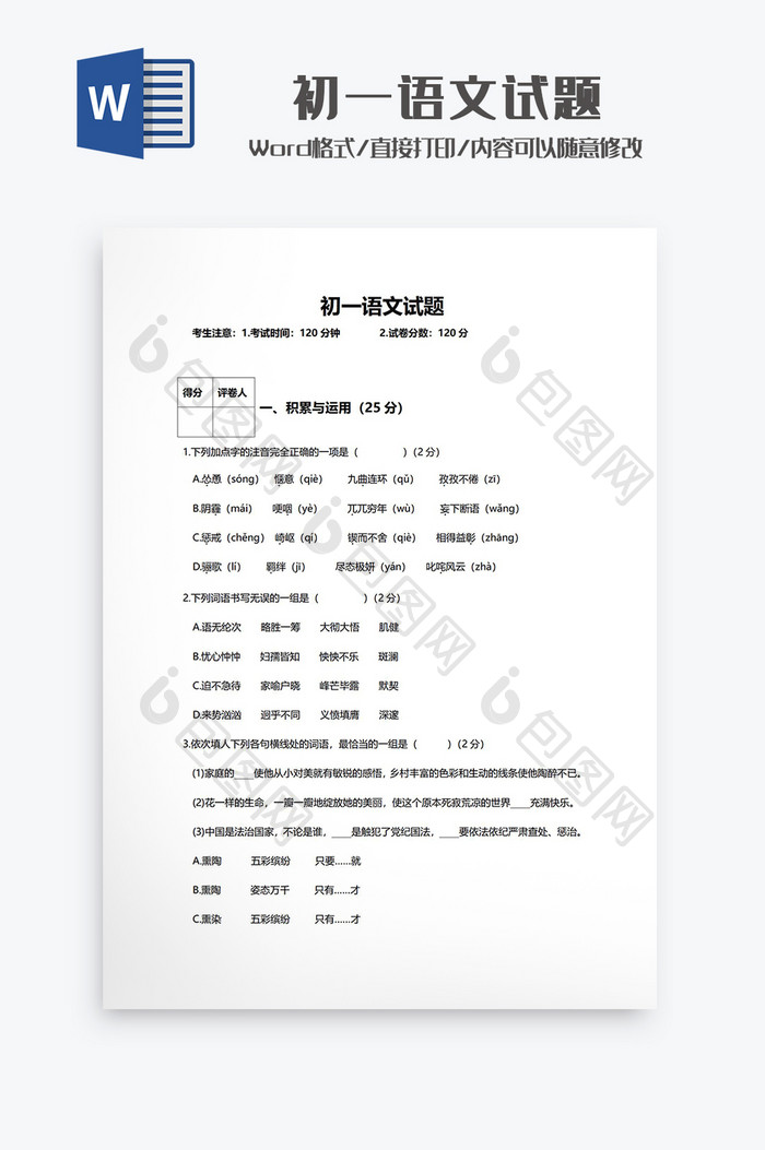初一语文试题Word模板