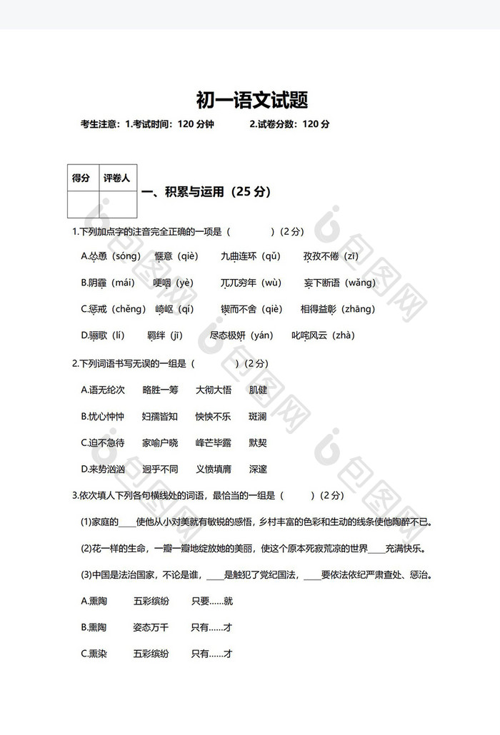 初一语文试题Word模板