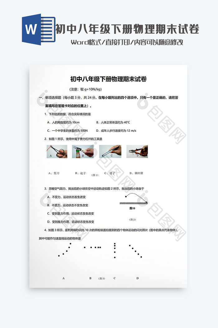 初中八年级下册物理期末试卷Word模板