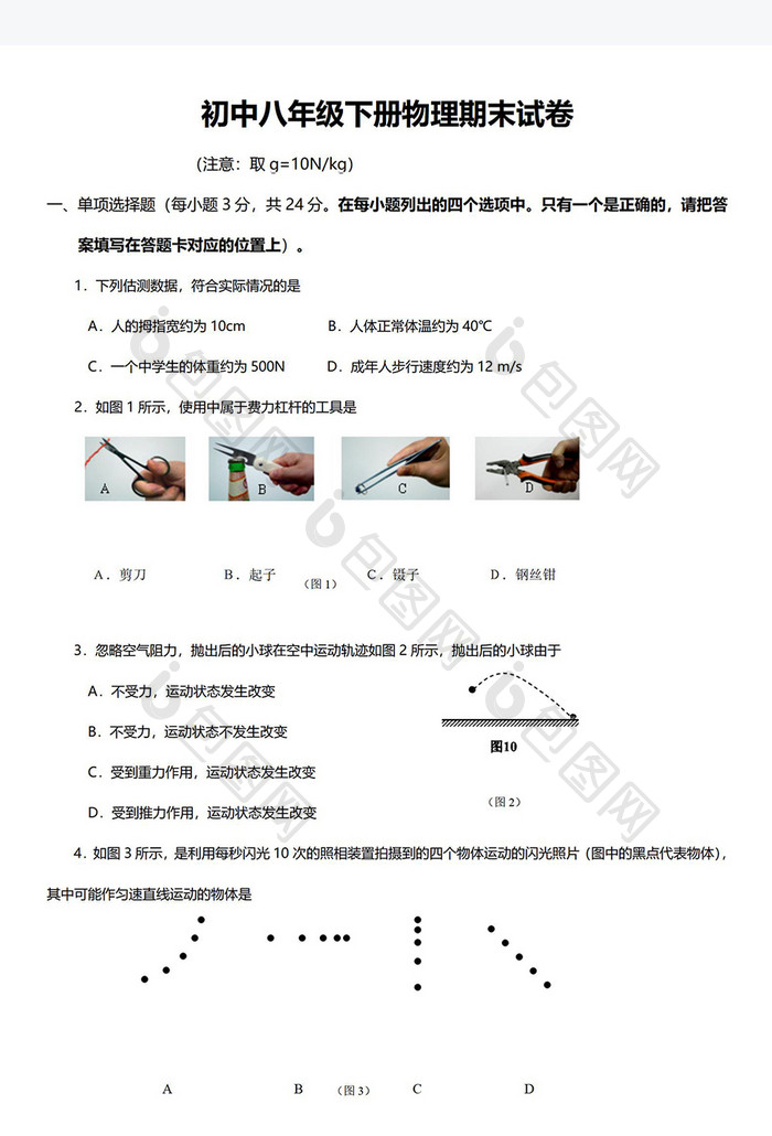 初中八年级下册物理期末试卷Word模板