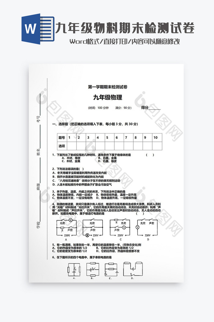 九年级物理期末检测试卷Word模板